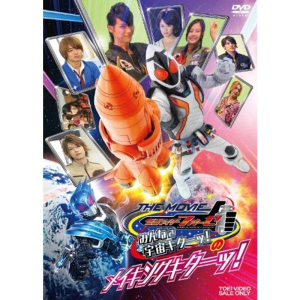 仮面ライダーフォーゼ THE MOVIE みんなで宇宙キターッ のメイキングキターッ DVD: 商品のタイトル【中古品】(中古品)＝使用済み中古品です。画像の商品はサンプル画像です。実際に届く商品と異なりますのでご了承下さいませ。※中古品の...