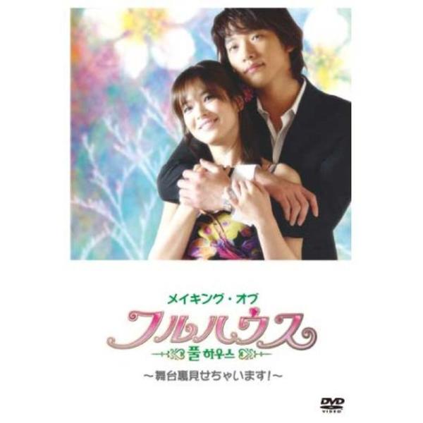 メイキング・オブ フルハウス~舞台裏見せちゃいます~ DVD: 商品のタイトル【中古品】(中古品)＝使用済み中古品です。画像の商品はサンプル画像です。実際に届く商品と異なりますのでご了承下さいませ。※中古品のため、商品のコンディション、ケー...