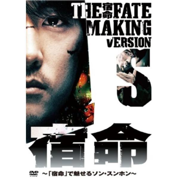 宿命 MAKING VERSION S ~宿命で魅せるソン・スンホン~ DVD: 商品のタイトル【中古品】(中古品)＝使用済み中古品です。画像の商品はサンプル画像です。実際に届く商品と異なりますのでご了承下さいませ。※中古品のため、商品のコ...