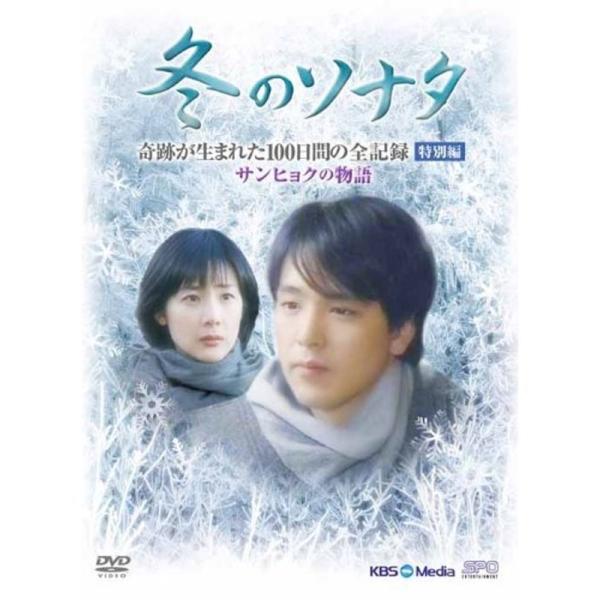 『冬のソナタ』 奇跡が生まれた100日間の全記録 特別編 サンヒョクの物語 DVD: 商品のタイトル【中古品】(中古品)＝使用済み中古品です。画像の商品はサンプル画像です。実際に届く商品と異なりますのでご了承下さいませ。※中古品のため、商品...