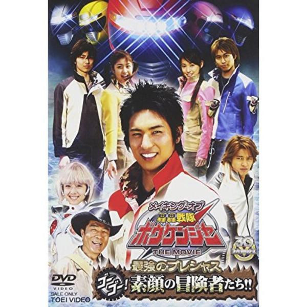 メイキング・オブ 轟轟戦隊ボウケンジャー THE MOVIE 最強のプレシャス ゴーゴー 素顔の冒険者たち DVD: 商品のタイトル【中古品】(中古品)＝使用済み中古品です。画像の商品はサンプル画像です。実際に届く商品と異なりますのでご了承...