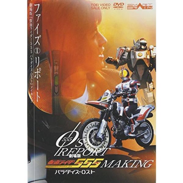 「555(ファイズ)リポート」劇場版「仮面ライダー555(ファイズ)パラダイス・ロスト」メイキング DVD: 商品のタイトル【中古品】(中古品)＝使用済み中古品です。画像の商品はサンプル画像です。実際に届く商品と異なりますのでご了承下さいま...