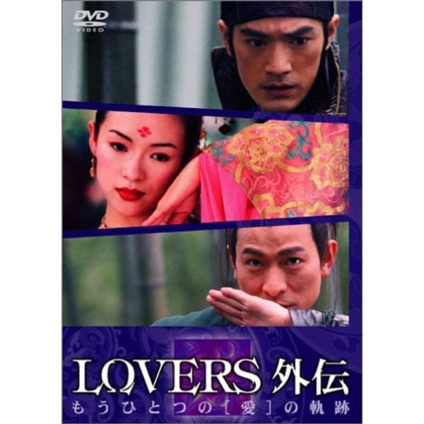 LOVERS外伝 もうひとつの"愛"の軌跡 DVD: 商品のタイトル【中古品】(中古品)＝使用済み中古品です。画像の商品はサンプル画像です。実際に届く商品と異なりますのでご了承下さいませ。※中古品のため、商品のコンディション、ケース、説明書...