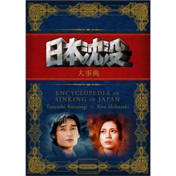 日本沈没 大事典 DVD: 商品のタイトル【中古品】(中古品)＝使用済み中古品です。画像の商品はサンプル画像です。実際に届く商品と異なりますのでご了承下さいませ。※中古品のため、商品のコンディション、ケース、説明書等の付属品の有無については...