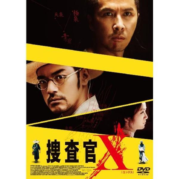 捜査官X DVD: 商品のタイトル【中古品】(中古品)＝使用済み中古品です。画像の商品はサンプル画像です。実際に届く商品と異なりますのでご了承下さいませ。※中古品のため、商品のコンディション、ケース、説明書等の付属品の有無については入荷の度...