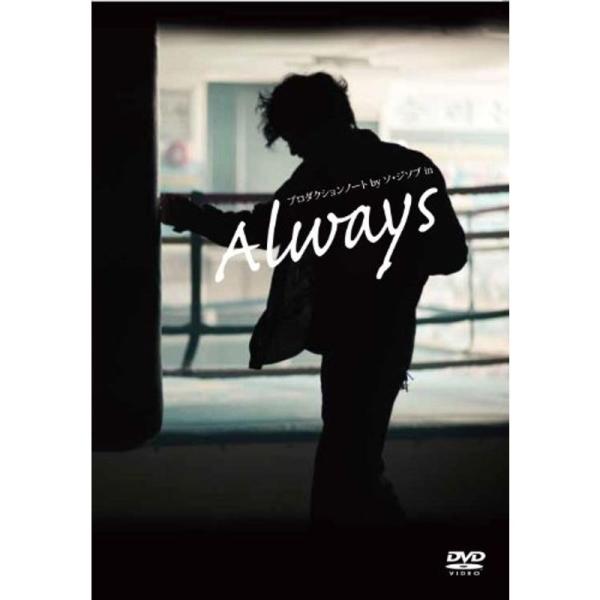 プロダクションノート By ソ・ジソブ in 「Always」 DVD: 商品のタイトル【中古品】(中古品)＝使用済み中古品です。画像の商品はサンプル画像です。実際に届く商品と異なりますのでご了承下さいませ。※中古品のため、商品のコンディシ...