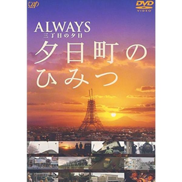 -ALWAYS 三丁目の夕日-夕日町のひみつ DVD: 商品のタイトル【中古品】(中古品)＝使用済み中古品です。画像の商品はサンプル画像です。実際に届く商品と異なりますのでご了承下さいませ。※中古品のため、商品のコンディション、ケース、説明...