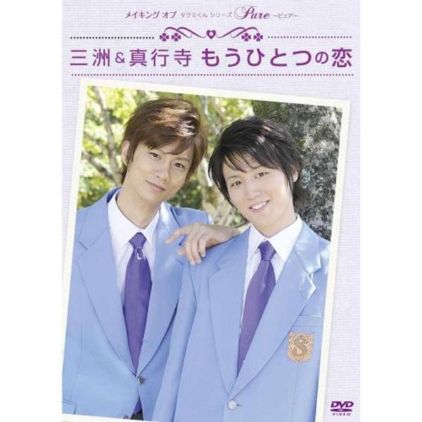 メイキングオブタクミくんシリーズ Pure?ピュア? 三洲&amp;真行寺 もうひとつの恋 DVD: 商品のタイトル【中古品】(中古品)＝使用済み中古品です。画像の商品はサンプル画像です。実際に届く商品と異なりますのでご了承下さいませ。※中...