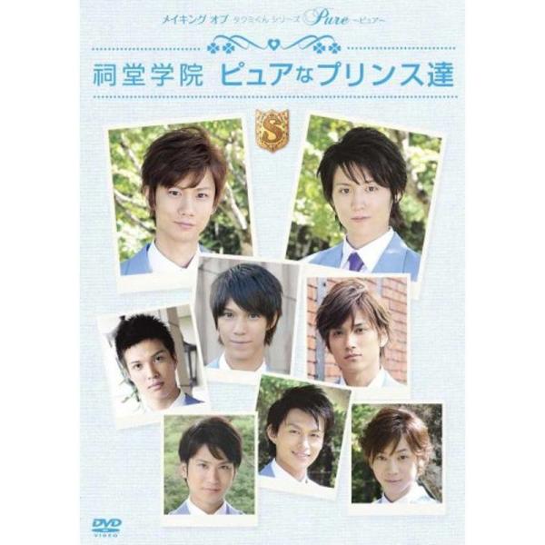 メイキングオブタクミくんシリーズ Pure?ピュア? 祠堂学院 ピュアなプリンス達 DVD: 商品のタイトル【中古品】(中古品)＝使用済み中古品です。画像の商品はサンプル画像です。実際に届く商品と異なりますのでご了承下さいませ。※中古品のた...