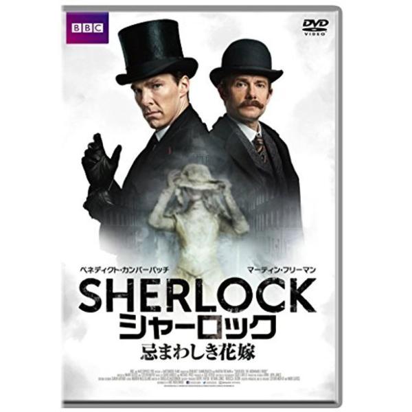 SHERLOCK/シャーロック 忌まわしき花嫁 (特典付き2枚組) DVD: 商品のタイトル【中古品】(中古品)＝使用済み中古品です。画像の商品はサンプル画像です。実際に届く商品と異なりますのでご了承下さいませ。※中古品のため、商品のコンデ...