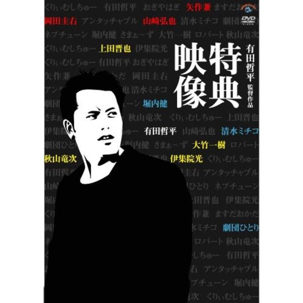 有田哲平監督作品『特典映像』BOX DVD: 商品のタイトル【中古品】(中古品)＝使用済み中古品です。画像の商品はサンプル画像です。実際に届く商品と異なりますのでご了承下さいませ。※中古品のため、商品のコンディション、ケース、説明書等の付属...