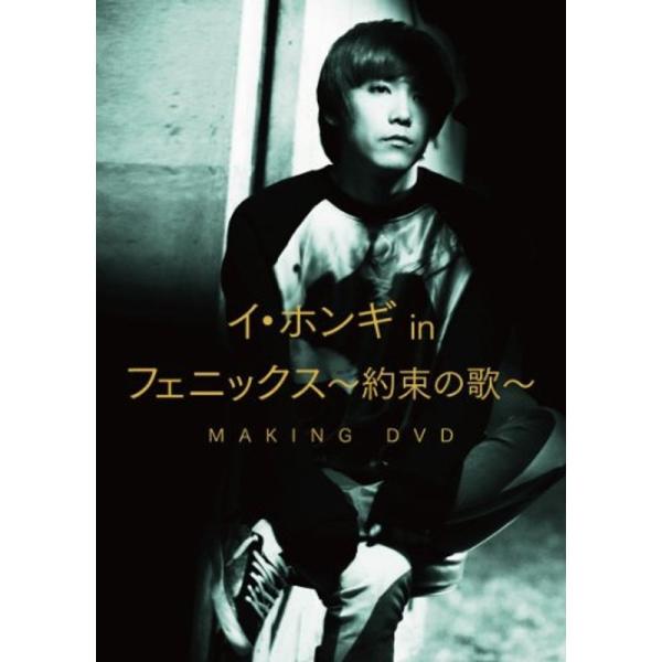 イ・ホンギ in 「フェニックス~約束の歌~」 メイキングDVD: 商品のタイトル【中古品】(中古品)＝使用済み中古品です。画像の商品はサンプル画像です。実際に届く商品と異なりますのでご了承下さいませ。※中古品のため、商品のコンディション、...