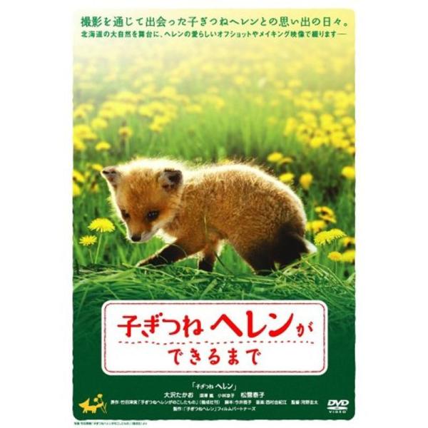 子ぎつねヘレンができるまで DVD: 商品のタイトル【中古品】(中古品)＝使用済み中古品です。画像の商品はサンプル画像です。実際に届く商品と異なりますのでご了承下さいませ。※中古品のため、商品のコンディション、ケース、説明書等の付属品の有無...