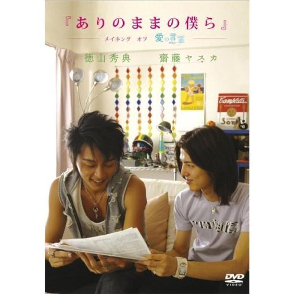 ありのままの僕ら メイキング オブ 愛の言霊 DVD: 商品のタイトル【中古品】(中古品)＝使用済み中古品です。画像の商品はサンプル画像です。実際に届く商品と異なりますのでご了承下さいませ。※中古品のため、商品のコンディション、ケース、説明...