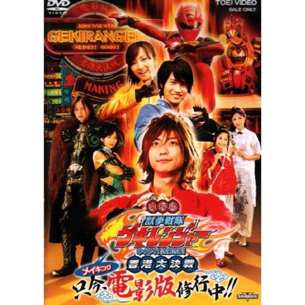 メイキング・獣拳戦隊ゲキレンジャー DVD: 商品のタイトル【中古品】(中古品)＝使用済み中古品です。画像の商品はサンプル画像です。実際に届く商品と異なりますのでご了承下さいませ。※中古品のため、商品のコンディション、ケース、説明書等の付属...