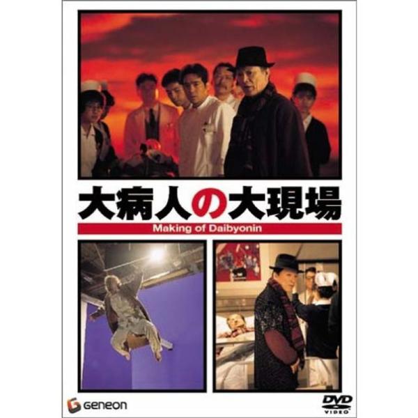 大病人の大現場 DVD: 商品のタイトル【中古品】(中古品)＝使用済み中古品です。画像の商品はサンプル画像です。実際に届く商品と異なりますのでご了承下さいませ。※中古品のため、商品のコンディション、ケース、説明書等の付属品の有無については入...