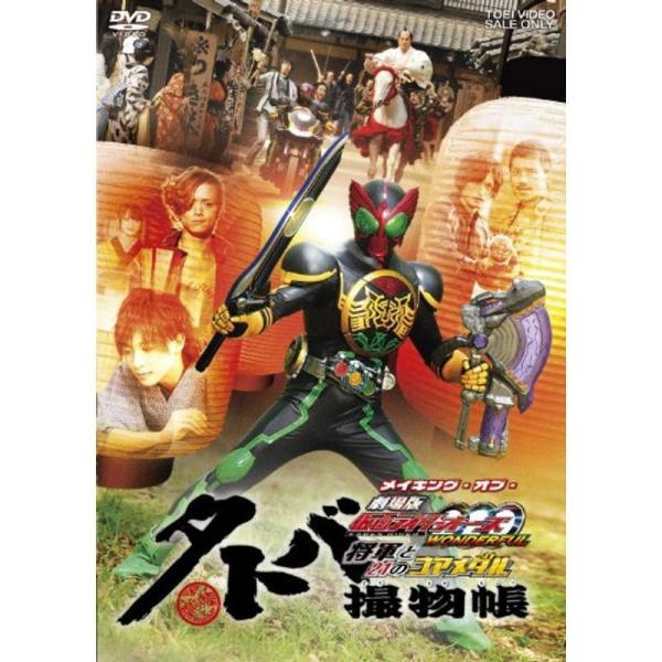 タトバ撮物帳（とりものちょう） メイキング・オブ・劇場版 仮面ライダーOOO（オーズ）WONDERFUL 将軍と21のコアメダルDVD: 商品のタイトル【中古品】(中古品)＝使用済み中古品です。画像の商品はサンプル画像です。実際に届く商品と...