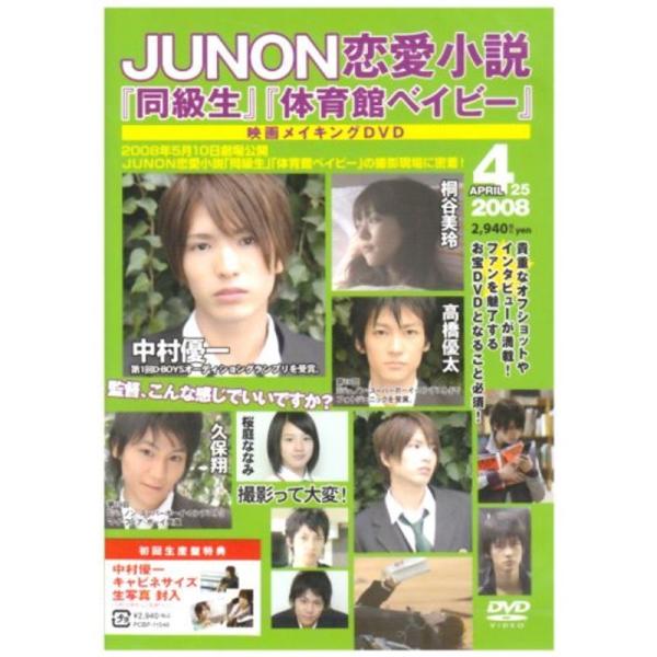 JUNON恋愛小説「同級生」「体育館ベイビー」メイキングDVD: 商品のタイトル【中古品】(中古品)＝使用済み中古品です。画像の商品はサンプル画像です。実際に届く商品と異なりますのでご了承下さいませ。※中古品のため、商品のコンディション、ケ...