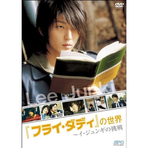 『フライ・ダディ』の世界 ~イ・ジュンギの挑戦 DVD: 商品のタイトル【中古品】(中古品)＝使用済み中古品です。画像の商品はサンプル画像です。実際に届く商品と異なりますのでご了承下さいませ。※中古品のため、商品のコンディション、ケース、説...