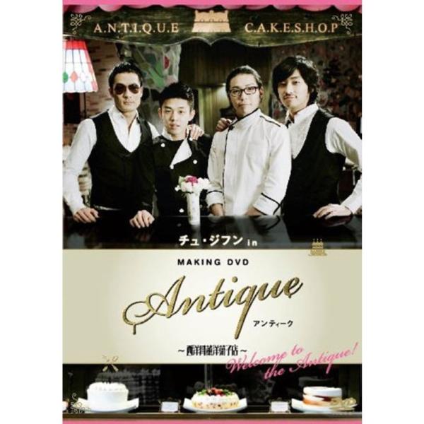 チュ・ジフン in アンティーク~西洋骨董洋菓子店~ DVD: 商品のタイトル【中古品】(中古品)＝使用済み中古品です。画像の商品はサンプル画像です。実際に届く商品と異なりますのでご了承下さいませ。※中古品のため、商品のコンディション、ケー...