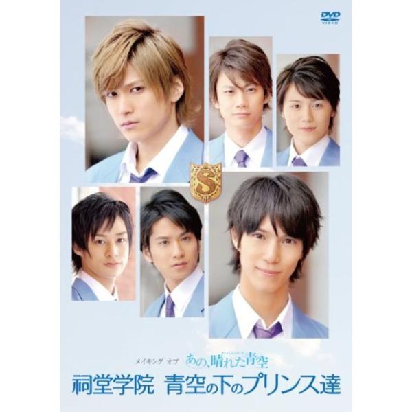メイキングオブタクミくんシリーズ あの、晴れた青空 祠堂学院 青空の下のプリンス達 DVD: 商品のタイトル【中古品】(中古品)＝使用済み中古品です。画像の商品はサンプル画像です。実際に届く商品と異なりますのでご了承下さいませ。※中古品のた...