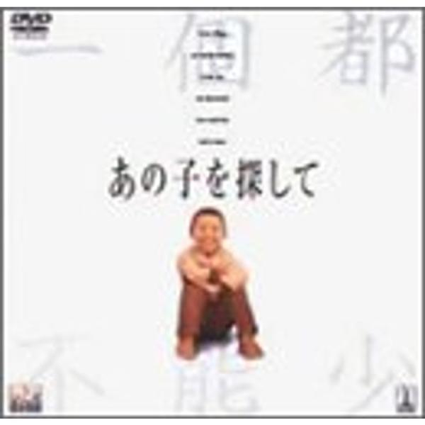 あの子を探して DVD: 商品のタイトル【中古品】(中古品)＝使用済み中古品です。画像の商品はサンプル画像です。実際に届く商品と異なりますのでご了承下さいませ。※中古品のため、商品のコンディション、ケース、説明書等の付属品の有無については入...