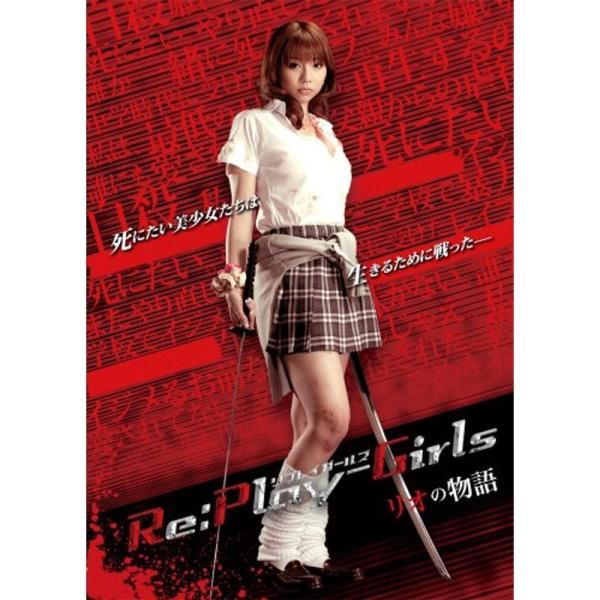 Re:play-Girls リオの物語 REASON OF MYSELF DVD: 商品のタイトル【中古品】(中古品)＝使用済み中古品です。画像の商品はサンプル画像です。実際に届く商品と異なりますのでご了承下さいませ。※中古品のため、商品の...