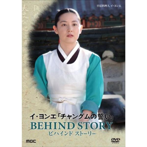 イ・ヨンエ チャングムの誓い BEHIND STORY DVD: 商品のタイトル【中古品】(中古品)＝使用済み中古品です。画像の商品はサンプル画像です。実際に届く商品と異なりますのでご了承下さいませ。※中古品のため、商品のコンディション、ケ...