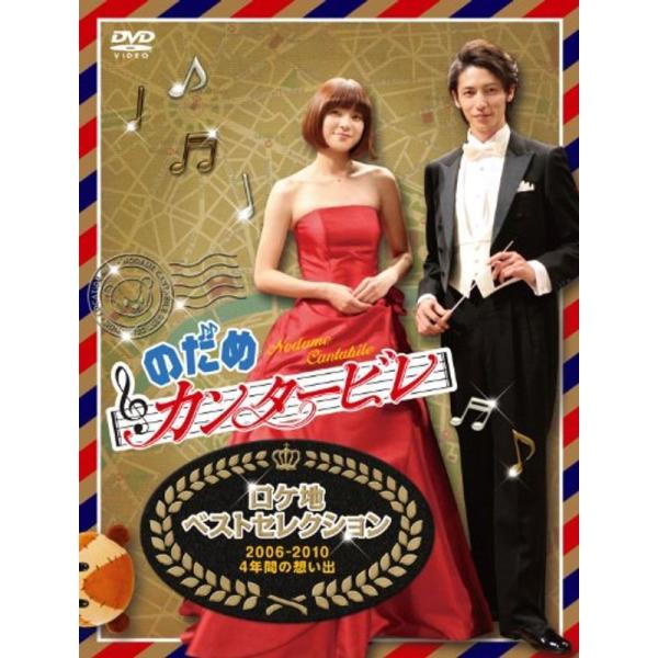 のだめカンタービレ ロケ地ベストセレクション ?2006?2010 4年間の想い出?（仮） DVD: 商品のタイトル【中古品】(中古品)＝使用済み中古品です。画像の商品はサンプル画像です。実際に届く商品と異なりますのでご了承下さいませ。※中...