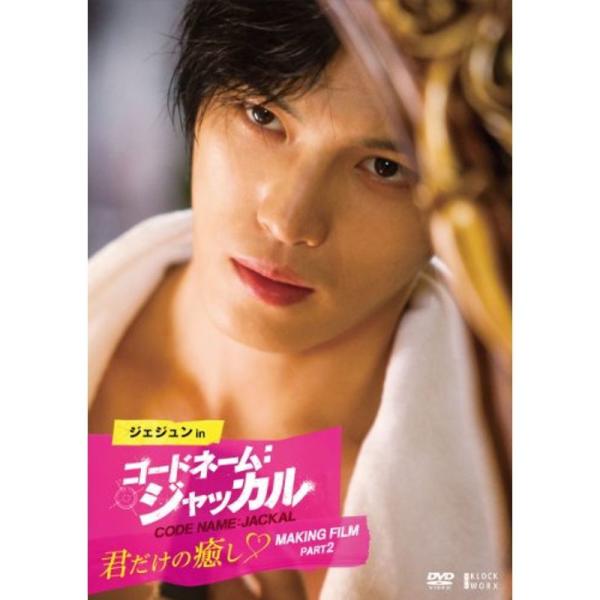 ジェジュン in コードネーム:ジャッカル (君だけの癒し MAKING FILM PART2) DVD: 商品のタイトル【中古品】(中古品)＝使用済み中古品です。画像の商品はサンプル画像です。実際に届く商品と異なりますのでご了承下さいませ...