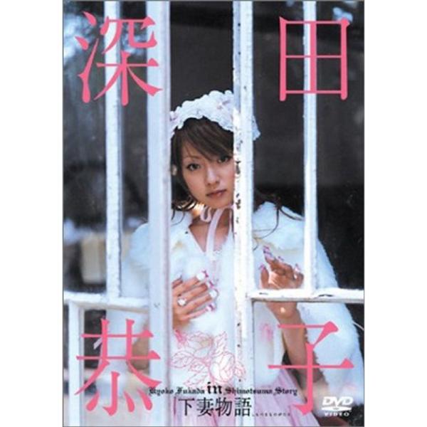 深田恭子 in 下妻物語 DVD: 商品のタイトル【中古品】(中古品)＝使用済み中古品です。画像の商品はサンプル画像です。実際に届く商品と異なりますのでご了承下さいませ。※中古品のため、商品のコンディション、ケース、説明書等の付属品の有無に...