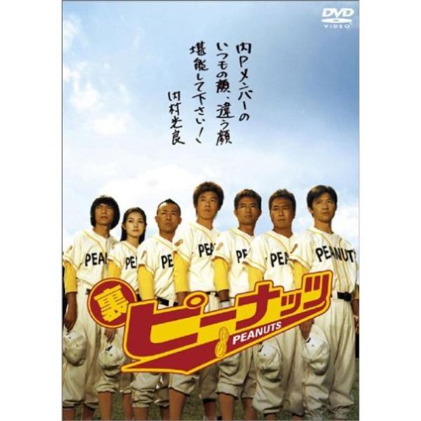 裏ピーナッツ DVD: 商品のタイトル【中古品】(中古品)＝使用済み中古品です。画像の商品はサンプル画像です。実際に届く商品と異なりますのでご了承下さいませ。※中古品のため、商品のコンディション、ケース、説明書等の付属品の有無については入荷...
