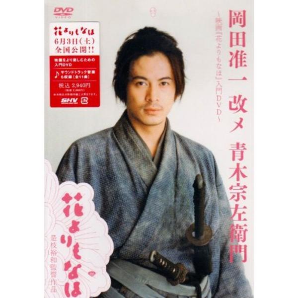 岡田准一 改メ 青木宗左衛門 ~映画『花よりもなほ』入門DVD~: 商品のタイトル【中古品】(中古品)＝使用済み中古品です。画像の商品はサンプル画像です。実際に届く商品と異なりますのでご了承下さいませ。※中古品のため、商品のコンディション、...
