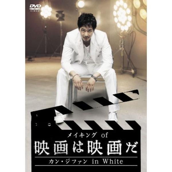 メイキング of 映画は映画だ~カン・ジファン in White~ DVD: 商品のタイトル【中古品】(中古品)＝使用済み中古品です。画像の商品はサンプル画像です。実際に届く商品と異なりますのでご了承下さいませ。※中古品のため、商品のコンデ...