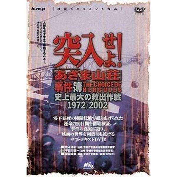 突入せよ「あさま山荘」事件簿 DVD: 商品のタイトル【中古品】(中古品)＝使用済み中古品です。画像の商品はサンプル画像です。実際に届く商品と異なりますのでご了承下さいませ。※中古品のため、商品のコンディション、ケース、説明書等の付属品の有...