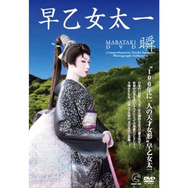 早乙女太一瞬~MABATAKI~DVD: 商品のタイトル【中古品】(中古品)＝使用済み中古品です。画像の商品はサンプル画像です。実際に届く商品と異なりますのでご了承下さいませ。※中古品のため、商品のコンディション、ケース、説明書等の付属品の...