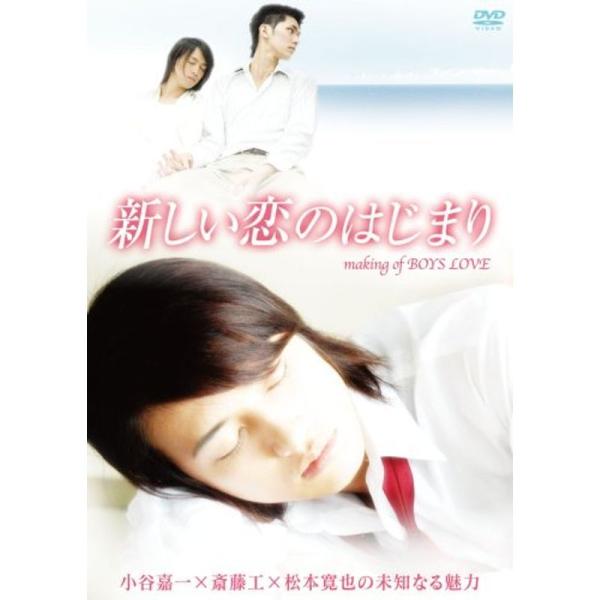 新しい恋のはじまり making of BOYS LOVE 小谷嘉一×斎藤工×松本寛也の未知なる魅力 DVD: 商品のタイトル【中古品】(中古品)＝使用済み中古品です。画像の商品はサンプル画像です。実際に届く商品と異なりますのでご了承下さい...