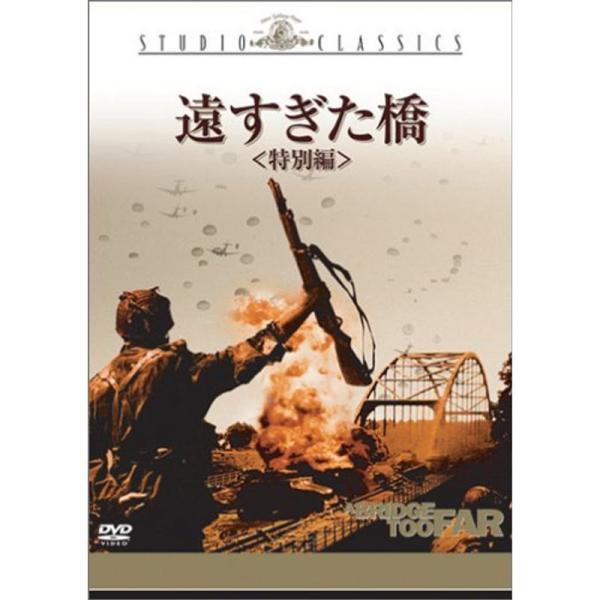 遠すぎた橋 特別編 DVD: 商品のタイトル【中古品】(中古品)＝使用済み中古品です。画像の商品はサンプル画像です。実際に届く商品と異なりますのでご了承下さいませ。※中古品のため、商品のコンディション、ケース、説明書等の付属品の有無について...