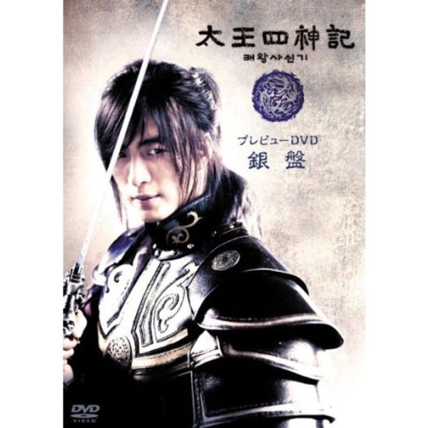 太王四神記プレビューDVD 銀盤: 商品のタイトル【中古品】(中古品)＝使用済み中古品です。画像の商品はサンプル画像です。実際に届く商品と異なりますのでご了承下さいませ。※中古品のため、商品のコンディション、ケース、説明書等の付属品の有無に...