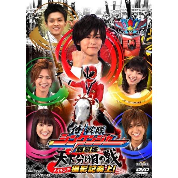 メイキング 劇場版 侍戦隊シンケンジャー DVD: 商品のタイトル【中古品】(中古品)＝使用済み中古品です。画像の商品はサンプル画像です。実際に届く商品と異なりますのでご了承下さいませ。※中古品のため、商品のコンディション、ケース、説明書等...
