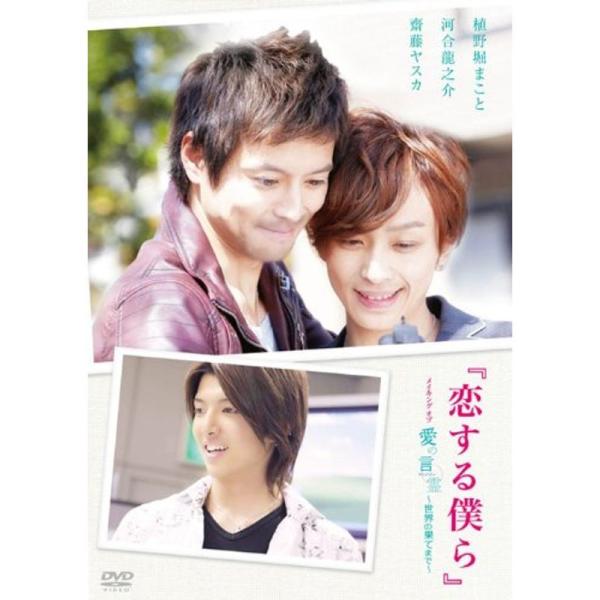 「恋する僕ら」 メイキング オブ 愛の言霊~世界の果てまで~ DVD: 商品のタイトル【中古品】(中古品)＝使用済み中古品です。画像の商品はサンプル画像です。実際に届く商品と異なりますのでご了承下さいませ。※中古品のため、商品のコンディショ...