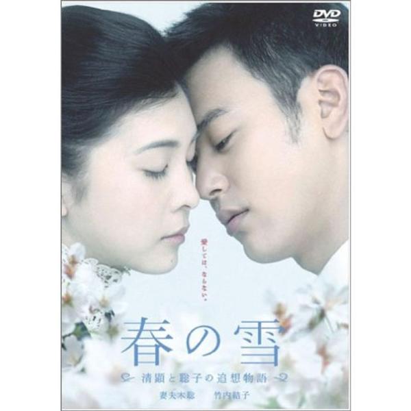 春の雪~清顕と聡子の追想物語~ DVD: 商品のタイトル【中古品】(中古品)＝使用済み中古品です。画像の商品はサンプル画像です。実際に届く商品と異なりますのでご了承下さいませ。※中古品のため、商品のコンディション、ケース、説明書等の付属品の...