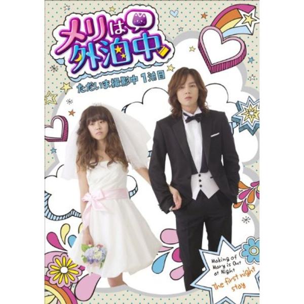 メリは外泊中 ただいま撮影中・1泊目（初回特典封入） DVD: 商品のタイトル【中古品】(中古品)＝使用済み中古品です。画像の商品はサンプル画像です。実際に届く商品と異なりますのでご了承下さいませ。※中古品のため、商品のコンディション、ケー...