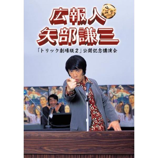 広報人 矢部謙三 トリック劇場版2 公開記念講演会 DVD: 商品のタイトル【中古品】(中古品)＝使用済み中古品です。画像の商品はサンプル画像です。実際に届く商品と異なりますのでご了承下さいませ。※中古品のため、商品のコンディション、ケース...
