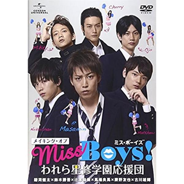 メイキング・オブ「Miss Boys」われら星修学園応援団 DVD: 商品のタイトル【中古品】(中古品)＝使用済み中古品です。画像の商品はサンプル画像です。実際に届く商品と異なりますのでご了承下さいませ。※中古品のため、商品のコンディション...