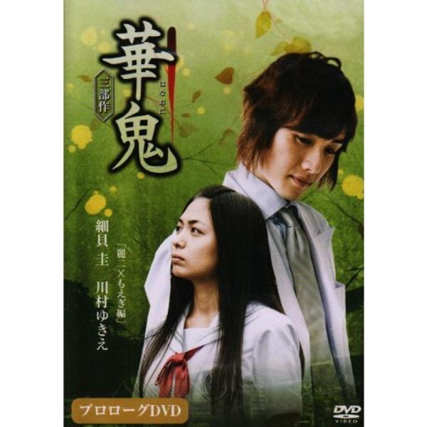 華鬼プロローグDVD 麗二×もえぎ 編: 商品のタイトル【中古品】(中古品)＝使用済み中古品です。画像の商品はサンプル画像です。実際に届く商品と異なりますのでご了承下さいませ。※中古品のため、商品のコンディション、ケース、説明書等の付属品の...