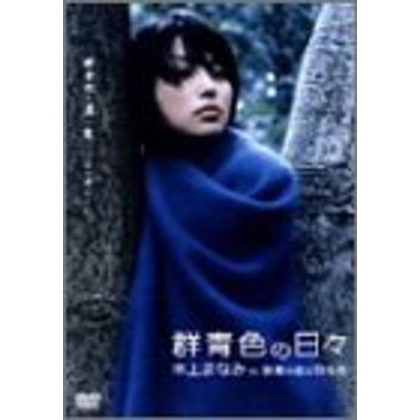群青色の日々 本上まなみ in 「群青の夜の羽毛布」 DVD: 商品のタイトル【中古品】(中古品)＝使用済み中古品です。画像の商品はサンプル画像です。実際に届く商品と異なりますのでご了承下さいませ。※中古品のため、商品のコンディション、ケー...