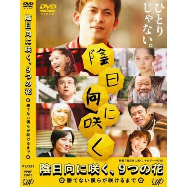 陰日向に咲く、9つの花~勝てない僕らが咲けるまで~ DVD: 商品のタイトル【中古品】(中古品)＝使用済み中古品です。画像の商品はサンプル画像です。実際に届く商品と異なりますのでご了承下さいませ。※中古品のため、商品のコンディション、ケース...