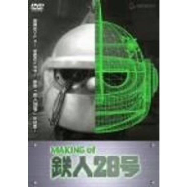 MAKING of 鉄人28号 DVD: 商品のタイトル【中古品】(中古品)＝使用済み中古品です。画像の商品はサンプル画像です。実際に届く商品と異なりますのでご了承下さいませ。※中古品のため、商品のコンディション、ケース、説明書等の付属品の...