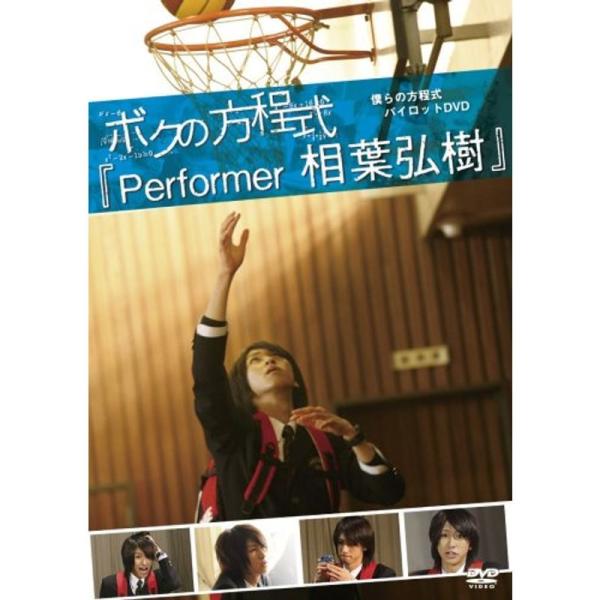 ボクの方程式「Performer 相葉弘樹」 DVD: 商品のタイトル【中古品】(中古品)＝使用済み中古品です。画像の商品はサンプル画像です。実際に届く商品と異なりますのでご了承下さいませ。※中古品のため、商品のコンディション、ケース、説明...